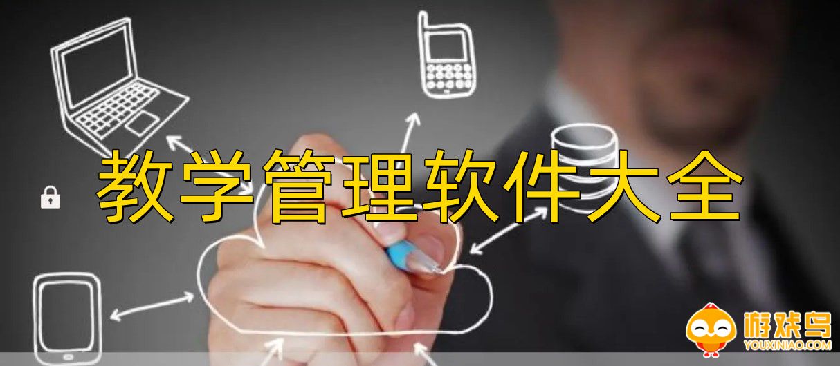教学管理软件大全