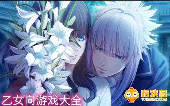 乙女向游戏大全