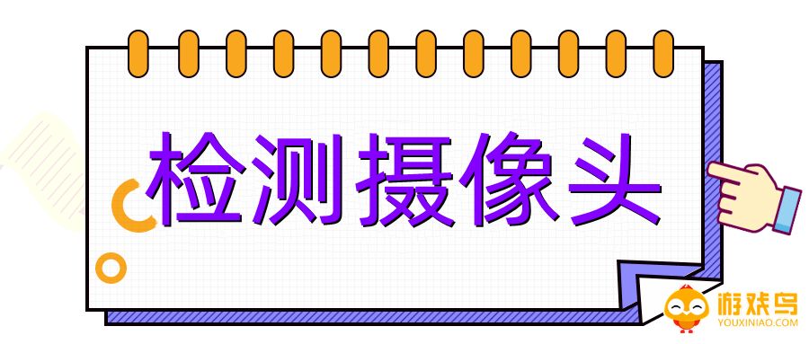 检测摄像头的软件大全