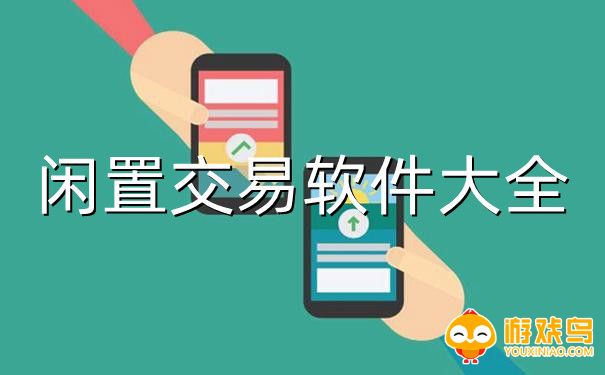 闲置交易软件大全