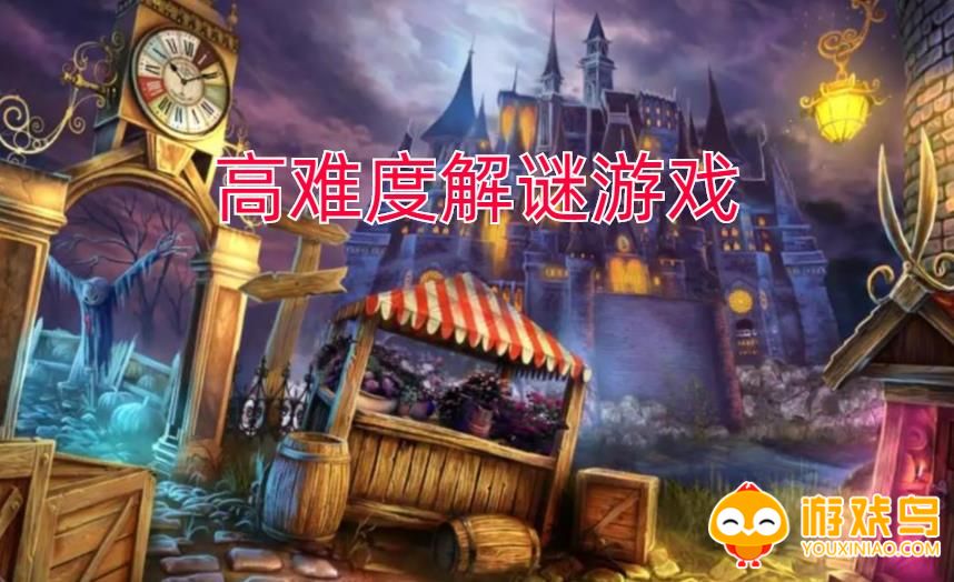 高难度解谜游戏合集