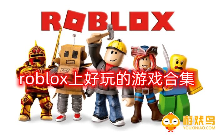 roblox上好玩的游戏合集