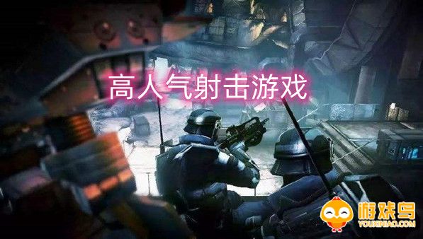 高人气射击游戏合集