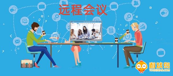 远程会议软件大全