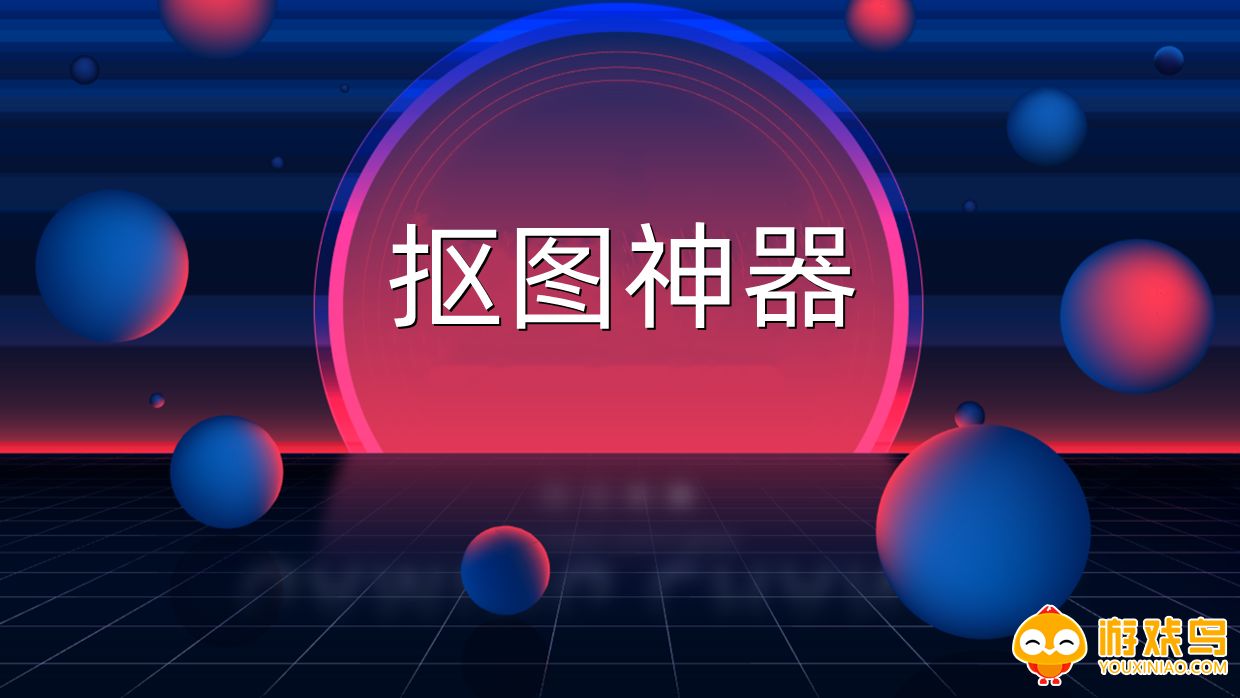 抠图神器app合集