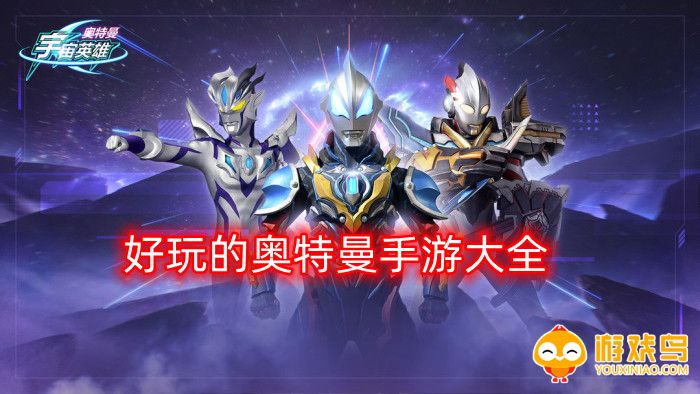 好玩的奥特曼手游大全