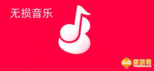 无损音乐下载app大全