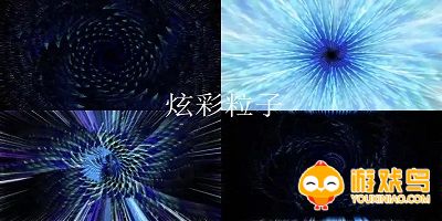 炫彩粒子游戏合集