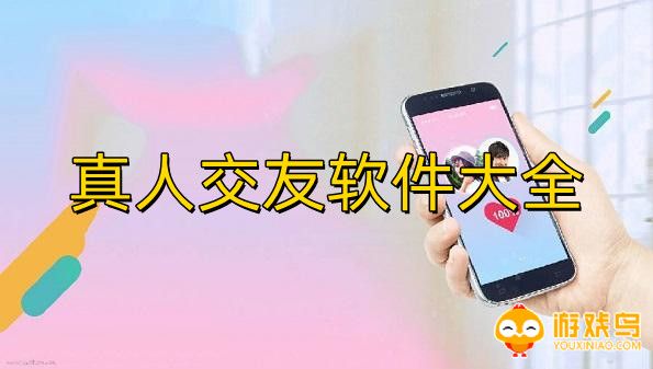 真人交友软件大全