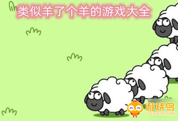 类似羊了个羊的游戏大全