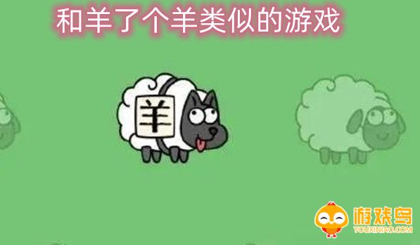 和羊了个羊类似的游戏合集