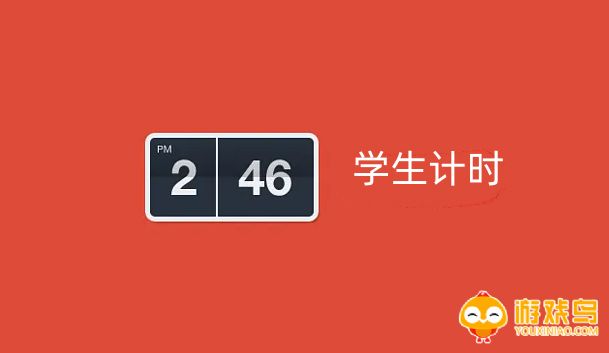 学生计时软件大全