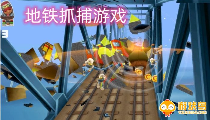 地铁抓捕游戏合集