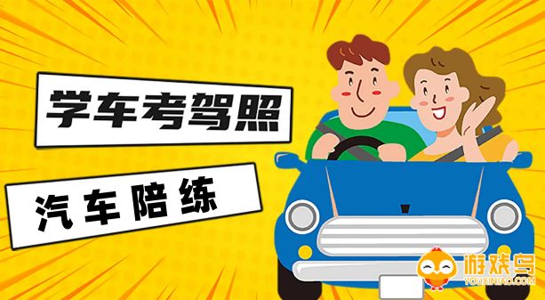 汽车陪练软件大全