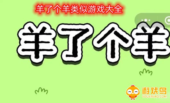 羊了个羊类似游戏大全
