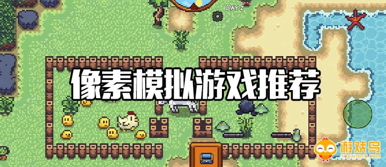 像素模拟游戏推荐