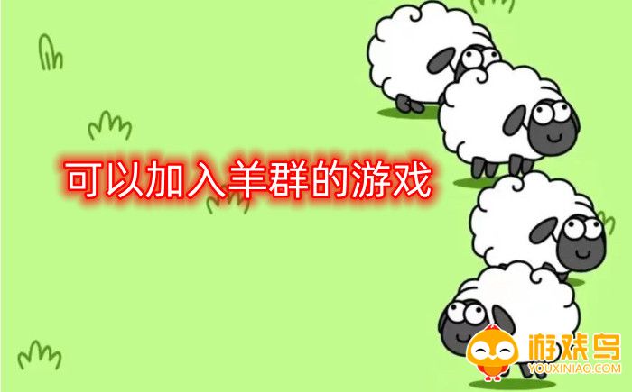 可以加入羊群的游戏合集