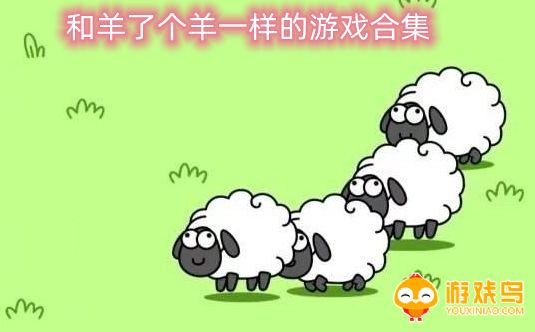 和羊了个羊一样的游戏合集