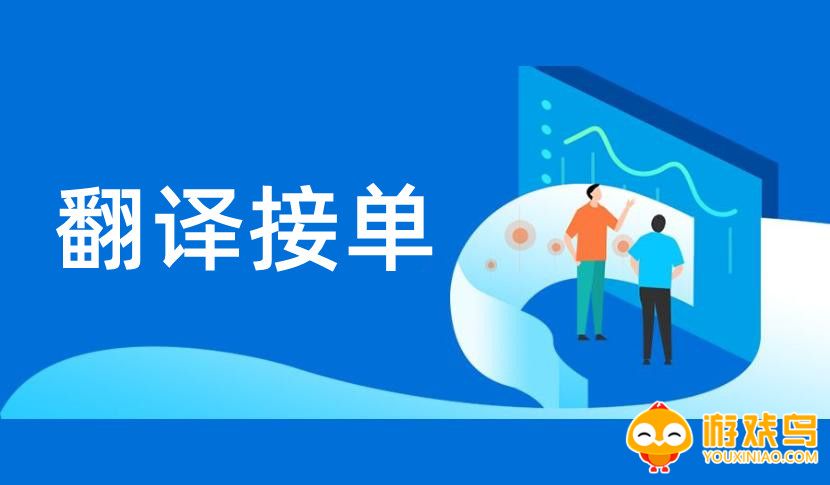 翻译接单app合集