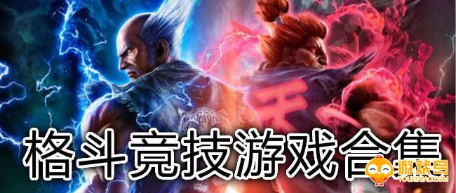格斗竞技游戏合集