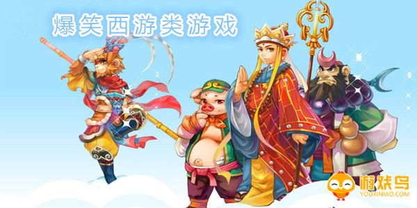 爆笑西游类游戏大全