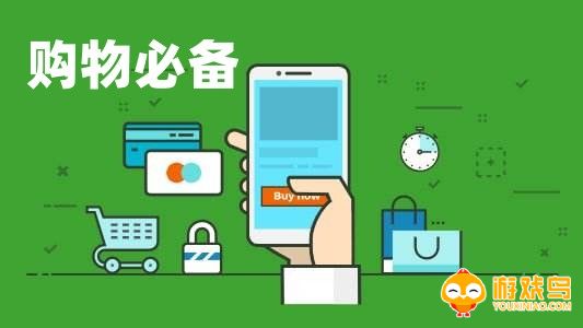 购物必备软件大全