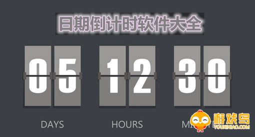 日期倒计时软件大全