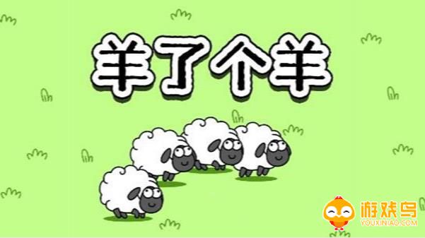 羊了个羊同类游戏合集
