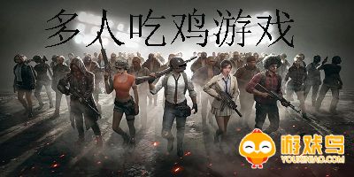 多人吃鸡游戏合集