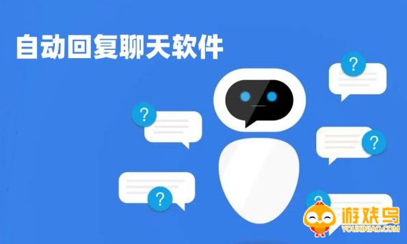 自动回复聊天软件大全