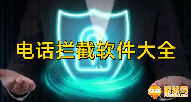 电话拦截软件大全