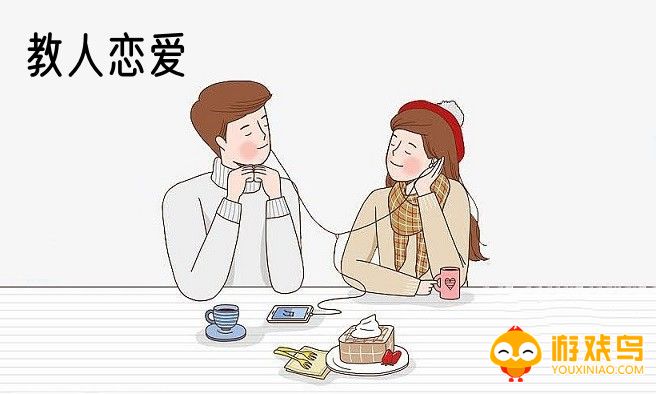 教人恋爱的软件大全
