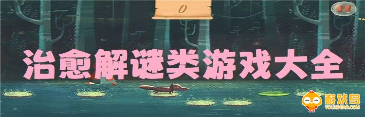 治愈解谜类游戏大全