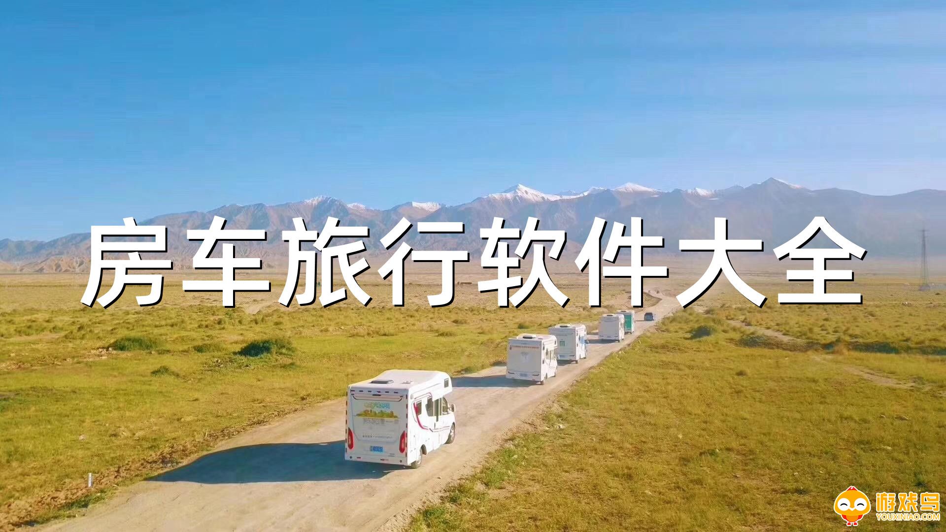 房车旅行软件大全