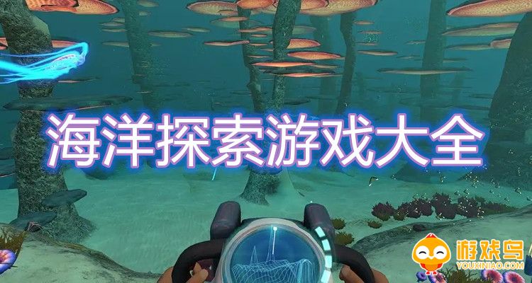 海洋探索游戏大全