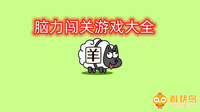 脑力闯关游戏大全