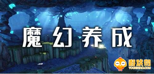 魔幻养成类游戏合集