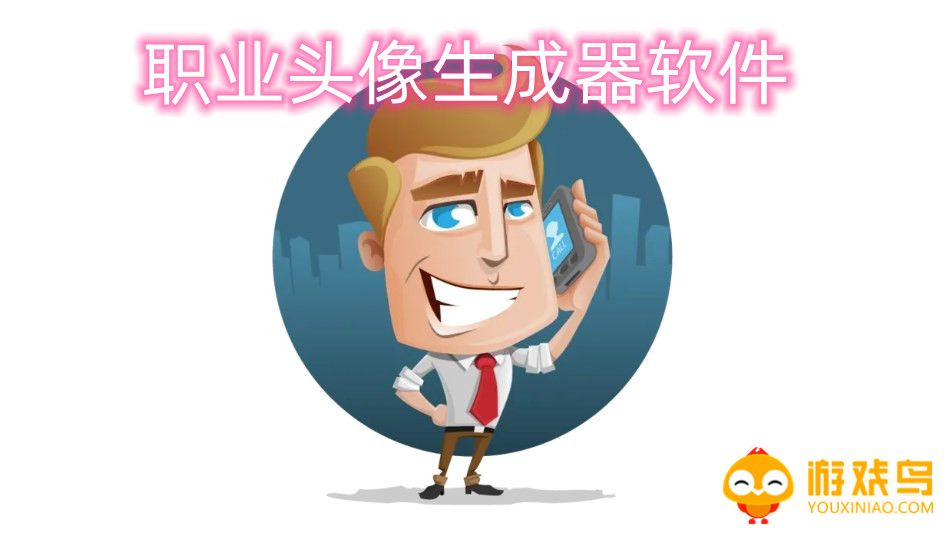 职业头像生成器软件大全