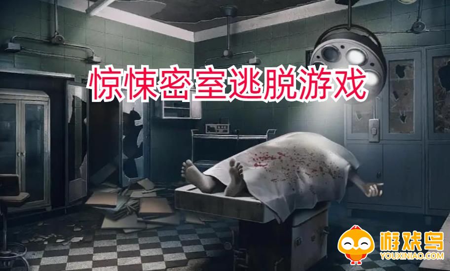 惊悚密室逃脱的游戏合集