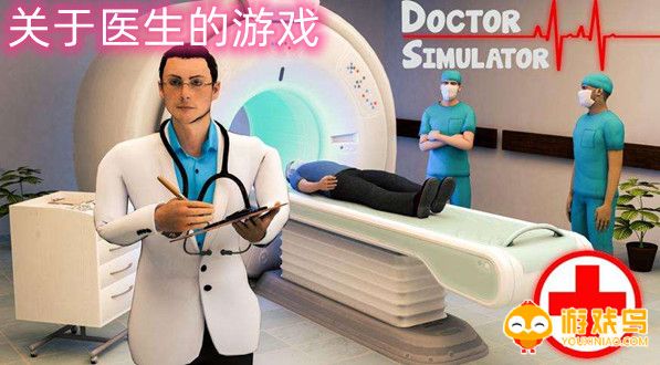 关于医生的游戏合集