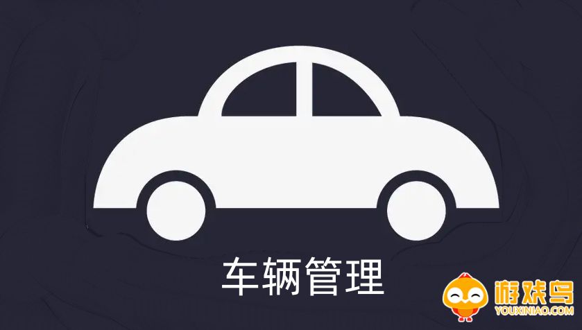 车辆管理软件大全
