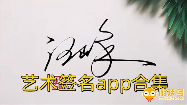 艺术签名app合集