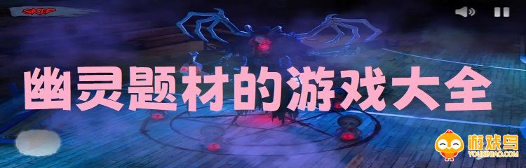 幽灵题材的游戏大全