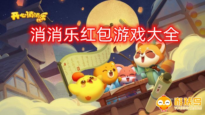 消消乐红包游戏大全