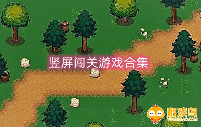 竖屏闯关游戏合集