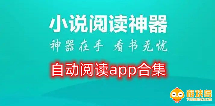 自动阅读app合集