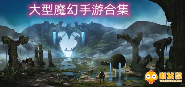 大型魔幻手游合集