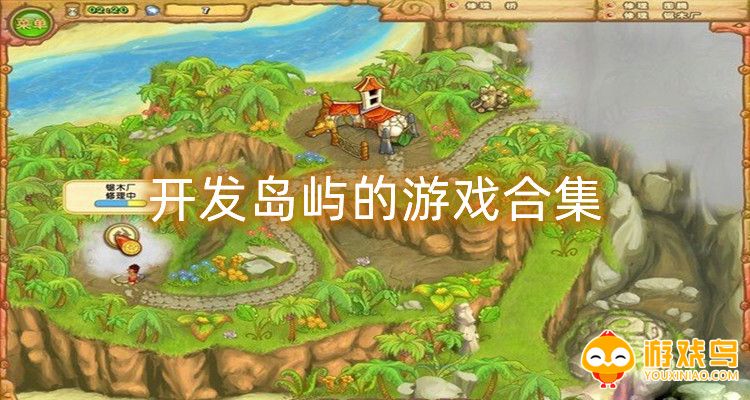 开发岛屿的游戏合集