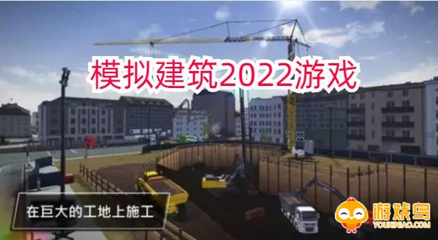 模拟建筑2022游戏合集