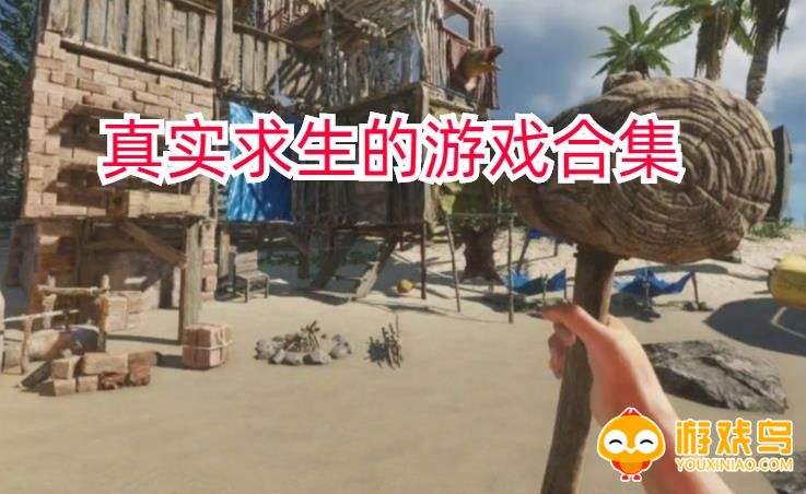 真实求生的游戏合集